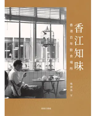 書封 香江知味：香港百年飲食場所
