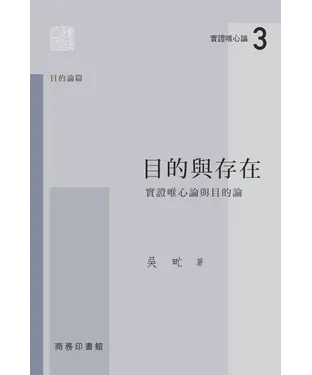 書封 目的與存在：實證唯心論與目的論