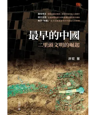 書封 最早的中國：二里頭文明的崛起