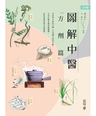 書封 圖解中醫（方劑篇）