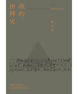 書封 我的拚搏史（劉再復自傳之五）