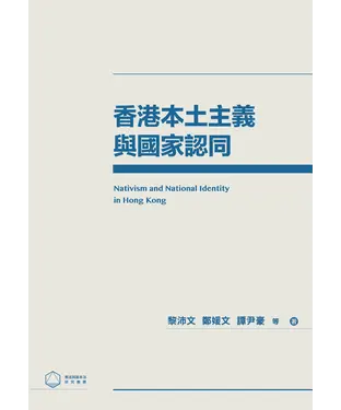 書封 香港本土主義與國家認同