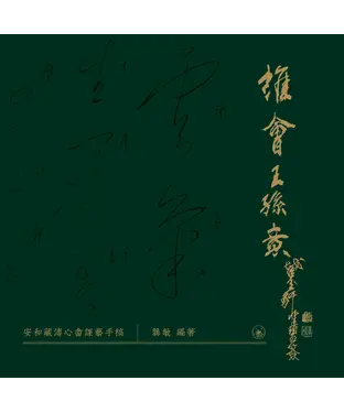書封 誰會王孫意：安和藏溥心畬課藝手稿