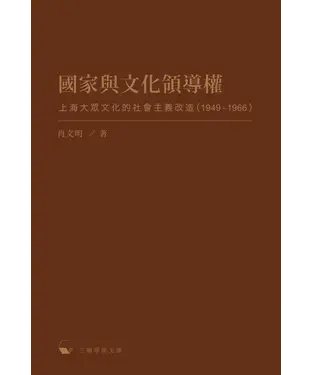 書封 國家與文化領導權：上海大眾文化的社會主義改造（1949-1966）