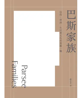 書封 巴斯家族：信仰、營商、生活與文化的別樹一幟