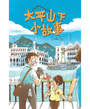 書封 太平山下小故事