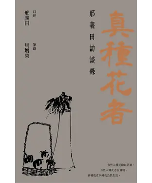 書封 真種花者：邢義田訪談錄