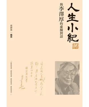 書封 人生小紀：與李澤厚的虛擬對話