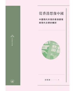 書封 從香港想像中國：中國現代作家的香港書寫與現代文學的轉折