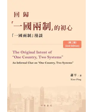 書封 回歸「一國兩制」的初心：「一國兩制」漫談（The Original Intent of“One Country, Two Systems” :An Informal Chat on “One Country, Two Systems”）