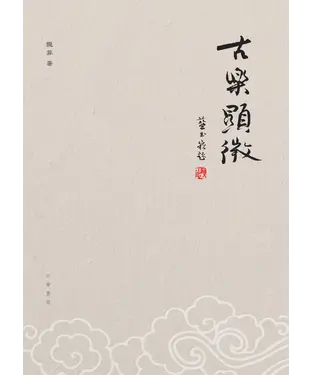 書封 古樂顯微