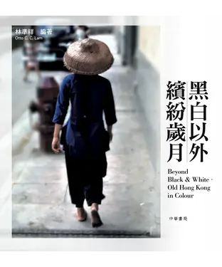 書封 黑白以外．繽紛歲月