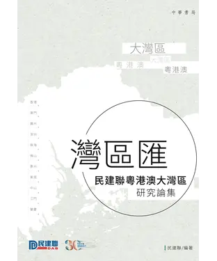 書封 灣區匯：民建聯粵港澳大灣區研究論集