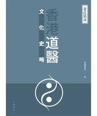 書封 醫道鏡詮：香港道醫文化史略