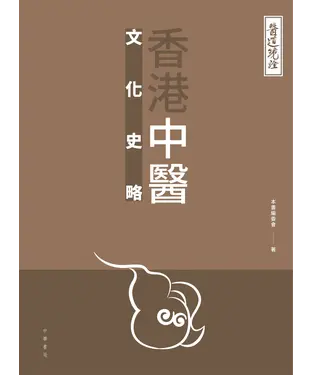 書封 醫道鏡詮：香港中醫文化史略