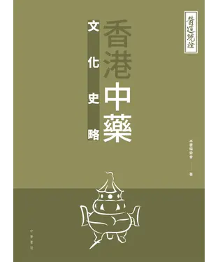 書封 醫道鏡詮：香港中藥文化史略