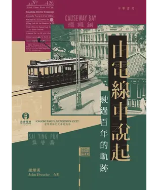 書封 由電線車說起：駛過百年的軌跡