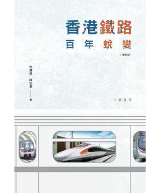 書封 香港鐵路百年蛻變