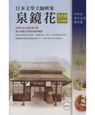 書封 日本文學大師映象：泉鏡花名作選【日中對照】【有聲】