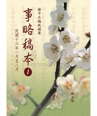 書封 蔣中正總統檔案：事略稿本1〈民國十六年一月至八月〉