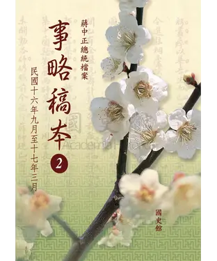 書封 蔣中正總統檔案：事略稿本2〈民國十六年九月至十七年三月〉