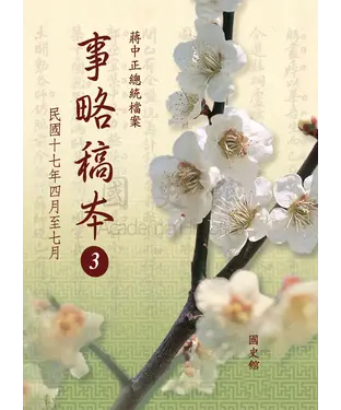 書封 蔣中正總統檔案：事略稿本3〈民國十七年四月至七月〉