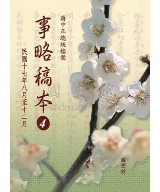 書封 蔣中正總統檔案：事略稿本4〈民國十七年八月至十二月〉