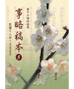 書封 蔣中正總統檔案：事略稿本5〈民國十八年一月至五月〉