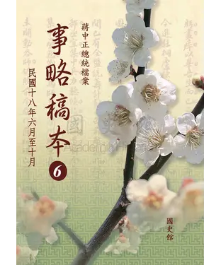 書封 蔣中正總統檔案：事略稿本6〈民國十八年六月至十月〉