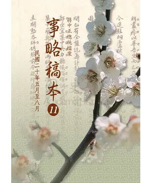 書封 蔣中正總統檔案：事略稿本11〈民國二十年五月至八月〉