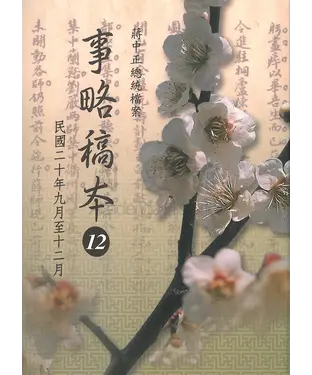 書封 蔣中正總統檔案：事略稿本12〈民國二十年九月至十二月〉