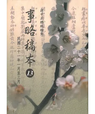 書封 蔣中正總統檔案：事略稿本13〈民國二十一年一月至三月〉