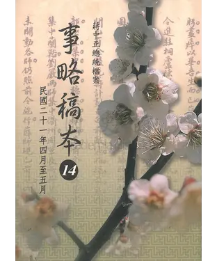 書封 蔣中正總統檔案：事略稿本14〈民國二十一年四月至五月〉