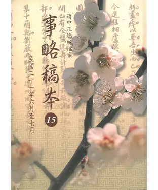 書封 蔣中正總統檔案：事略稿本15〈民國二十一年六月至七月〉
