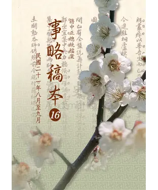 書封 蔣中正總統檔案：事略稿本16〈民國二十一年八月至九月〉