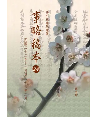 書封 蔣中正總統檔案：事略稿本24〈民國二十二年十二月至二十三年二月〉