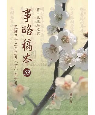 書封 蔣中正總統檔案：事略稿本53〈民國三十二年三月【下】至六月