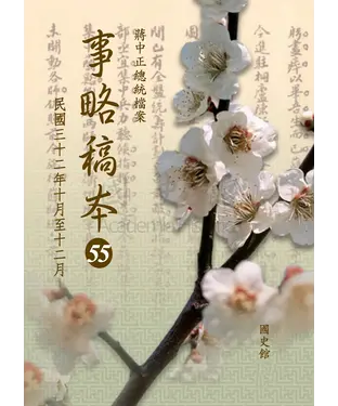 書封 蔣中正總統檔案：事略稿本55〈民國三十二年十月至十二月〉