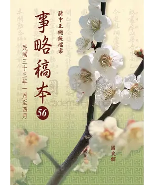 書封 蔣中正總統檔案：事略稿本56〈民國三十三年一月至四月〉