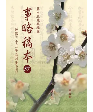 書封 蔣中正總統檔案：事略稿本57〈民國三十三年五月至七月〉