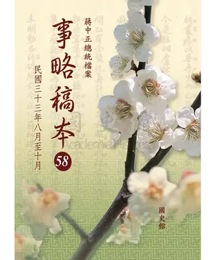 書封 蔣中正總統檔案：事略稿本58〈民國三十三年八月至十月〉