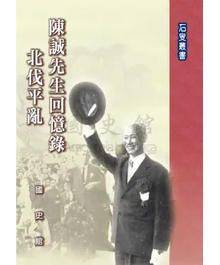 書封 陳誠先生回憶錄：北伐平亂