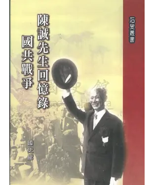 書封 陳誠先生回憶錄：國共戰爭