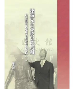 書封 陳誠先生從政史料選輯：行政院美援運用委員會會議紀錄〈一〉