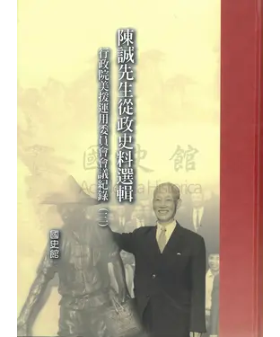 書封 陳誠先生從政史料選輯：行政院美援運用委員會會議紀錄〈三〉
