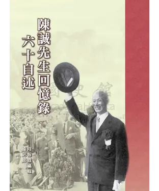 書封 陳誠先生回憶錄：六十自述
