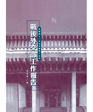 書封 戰後外交部工作報告（民國四十二年至四十五年）