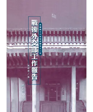書封 戰後外交部工作報告（民國四十六年至五十三年）