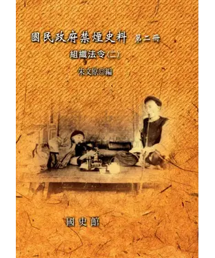 書封 國民政府禁煙史料：第二冊，組織法令〈二〉