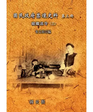 書封 國民政府禁煙史料：第三冊，組織法令〈三〉